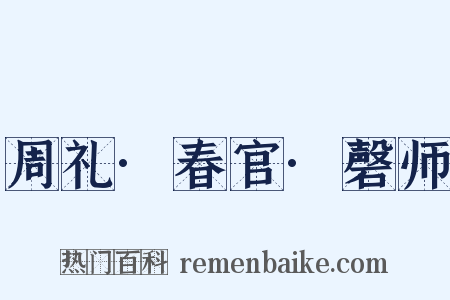 周礼·春官·磬师是什么意思的图片